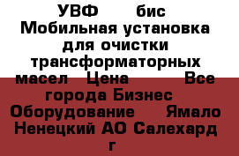 УВФ-2000(бис) Мобильная установка для очистки трансформаторных масел › Цена ­ 111 - Все города Бизнес » Оборудование   . Ямало-Ненецкий АО,Салехард г.